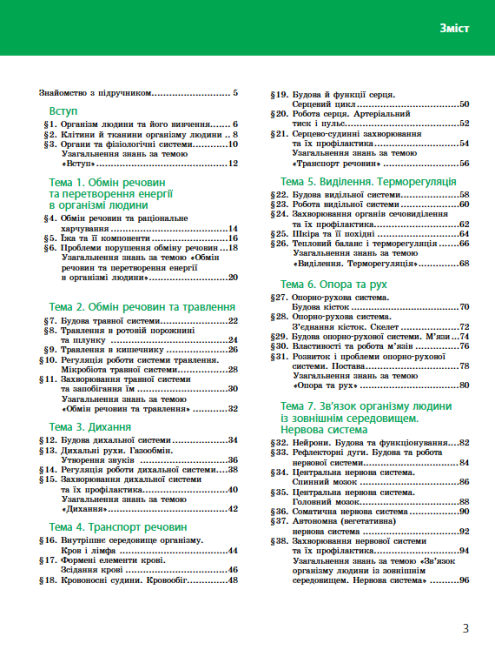 Біологія Підручник для 8 клас з поглибленим вивченням біології Програма 2021 Авт: К. Задорожний, М. Рудич Вид-во: Ранок - фото 3