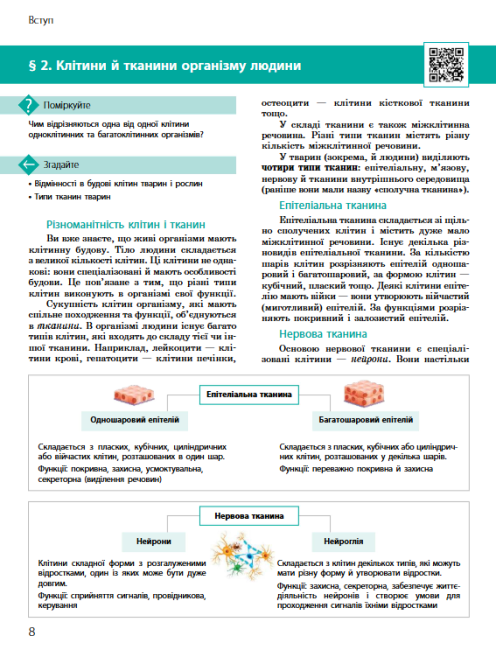 Біологія Підручник для 8 клас з поглибленим вивченням біології Програма 2021 Авт: К. Задорожний, М. Рудич Вид-во: Ранок - фото 7