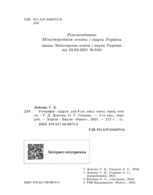 Підручник Географія 8 клас Програма 2021 Авт: Довгань Г. Стадник О. Вид-во: Ранок - фото 2