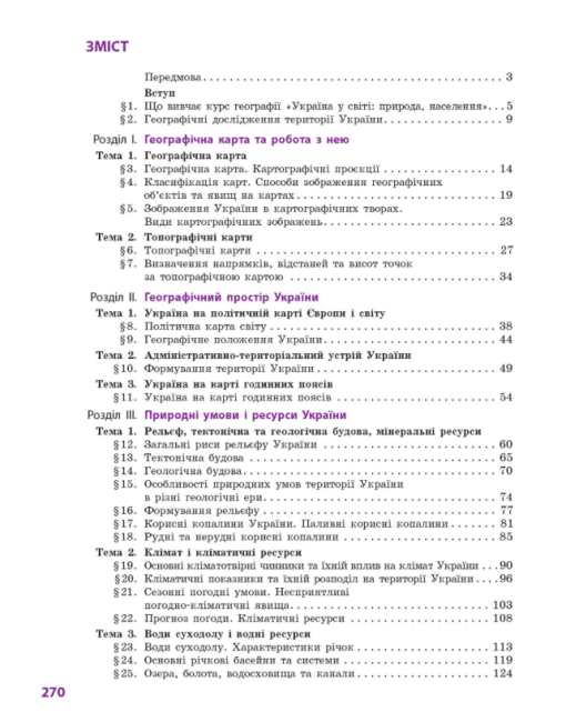 Підручник Географія 8 клас Програма 2021 Авт: Довгань Г. Стадник О. Вид-во: Ранок - фото 5