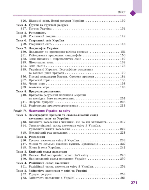 Підручник Географія 8 клас Програма 2021 Авт: Довгань Г. Стадник О. Вид-во: Ранок - фото 6