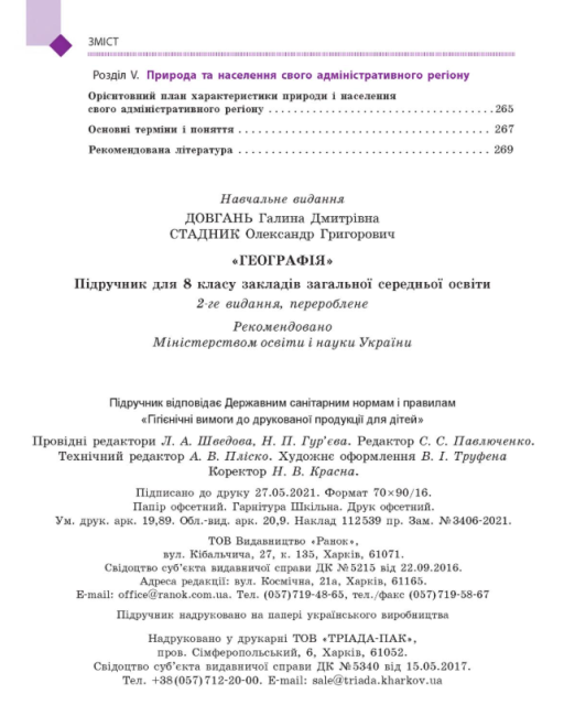 Підручник Географія 8 клас Програма 2021 Авт: Довгань Г. Стадник О. Вид-во: Ранок - фото 7