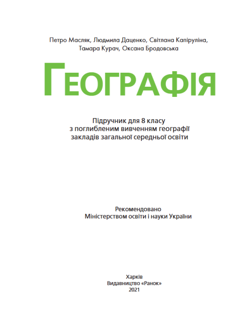Підручник Географія 8 класу З поглибленим вивченням Програма 2021 Авт: Масляк П. Даценко Л. Капіруліна С. Курач Т. Вид-во: Ранок - фото 2