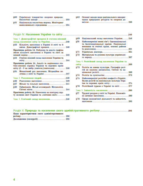 Підручник Географія 8 класу З поглибленим вивченням Програма 2021 Авт: Масляк П. Даценко Л. Капіруліна С. Курач Т. Вид-во: Ранок - фото 5
