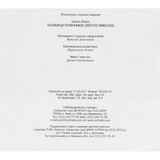 Таємниця помічників святого Миколая Авт: Зоряна Живка Вид-во: Свічадо - фото 2