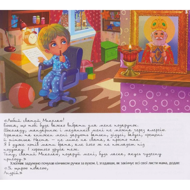 Таємниця помічників святого Миколая Авт: Зоряна Живка Вид-во: Свічадо - фото 3