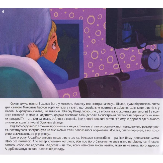 Таємниця помічників святого Миколая Авт: Зоряна Живка Вид-во: Свічадо - фото 4