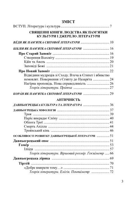 Посібник-хрестоматія Зарубіжна література 8 клас Авт: Міляновська Н. Вид-во: Астон - фото 2
