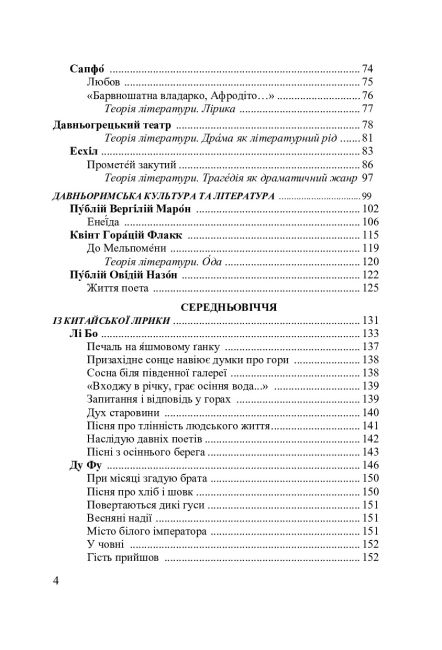Посібник-хрестоматія Зарубіжна література 8 клас Авт: Міляновська Н. Вид-во: Астон - фото 3