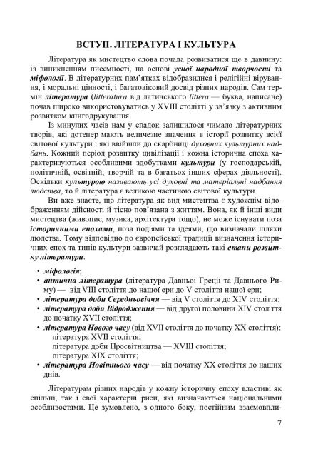 Посібник-хрестоматія Зарубіжна література 8 клас Авт: Міляновська Н. Вид-во: Астон - фото 6