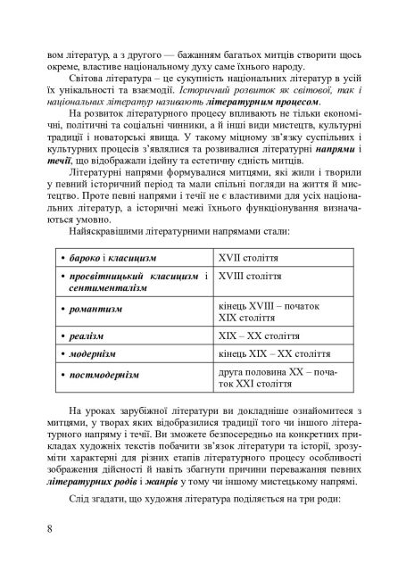 Посібник-хрестоматія Зарубіжна література 8 клас Авт: Міляновська Н. Вид-во: Астон - фото 7