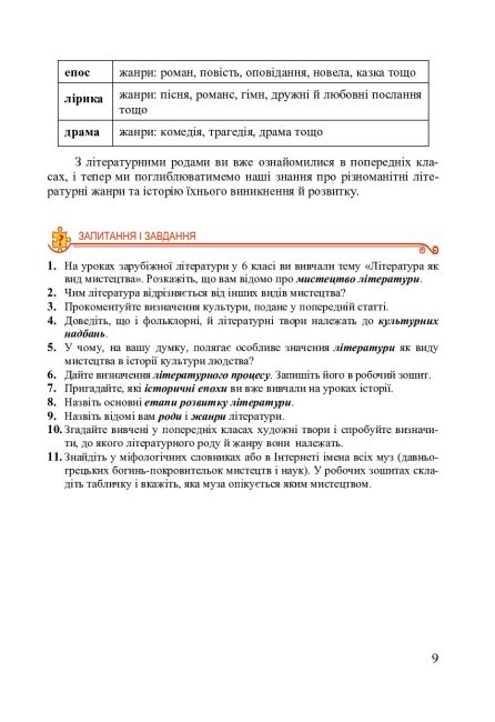 Посібник-хрестоматія Зарубіжна література 8 клас Авт: Міляновська Н. Вид-во: Астон - фото 8