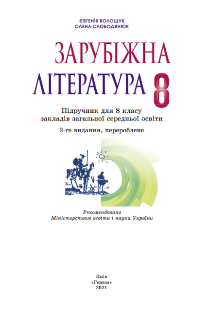 Підручник Зарубіжна література 8 клас Програма 2021 Авт: Волощук Є. Вид-во: Генеза - фото 2