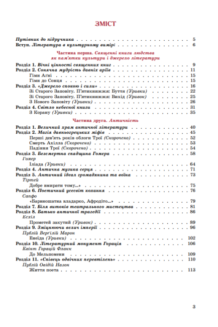Підручник Зарубіжна література 8 клас Програма 2021 Авт: Волощук Є. Вид-во: Генеза - фото 3