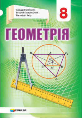 Підручник Геометрія 8 клас Програма 2021 Авт: А. Р. Мерзляк, В. Б. Полонський, М. С. Якір. Вид-во: Гімназія Підручник Геометрія 8 клас Програма 2021 Авт: А. Р. Мерзляк, В. Б. Полонський, М. С. Якір. Вид-во: Гімназія