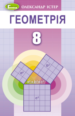 Підручник Геометрія 8 клас Програма 2021 Авт: Істер О. Вид-во: Генеза Підручник Геометрія 8 клас Програма 2021 Авт: Істер О. Вид-во: Генеза - Підручники для 8 класу 2021