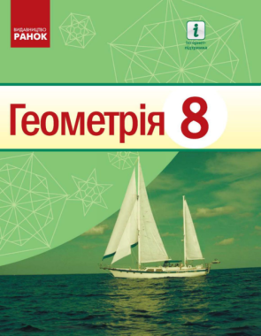 Підручник Геометрія 8 клас Програма 2021 Авт: Єршова А Голобородько В Крижановський О Вид-во: Ранок Підручник Геометрія 8 клас Програма 2021 Авт: Єршова А Голобородько В Крижановський О Вид-во: Ранок