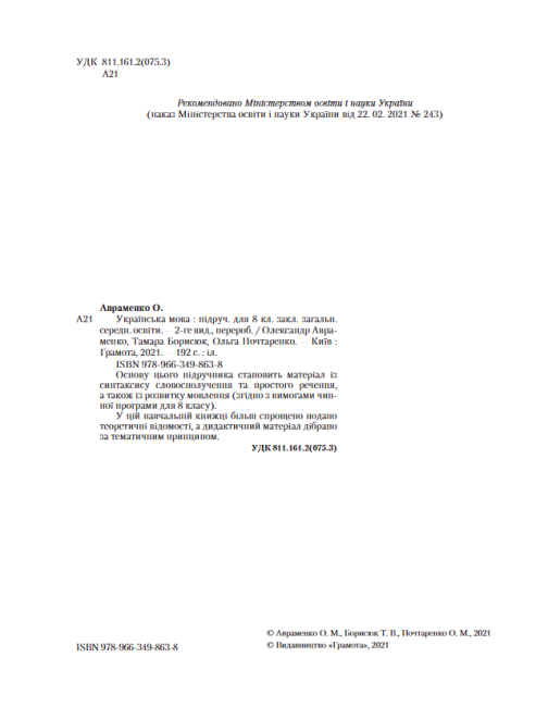 Підручник Українська мова 8 клас Програма 2021 Авт: Авраменко О. Борисюк Т. Почтаренко О. Вид-во: Грамота - фото 2