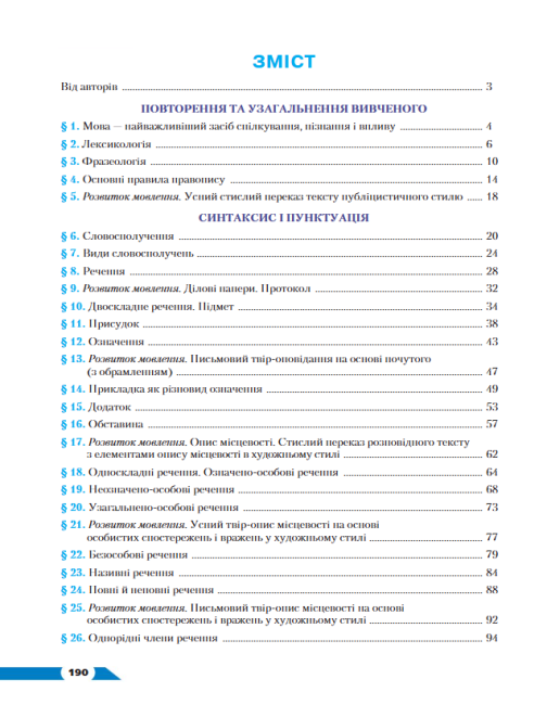 Підручник Українська мова 8 клас Програма 2021 Авт: Авраменко О. Борисюк Т. Почтаренко О. Вид-во: Грамота - фото 5