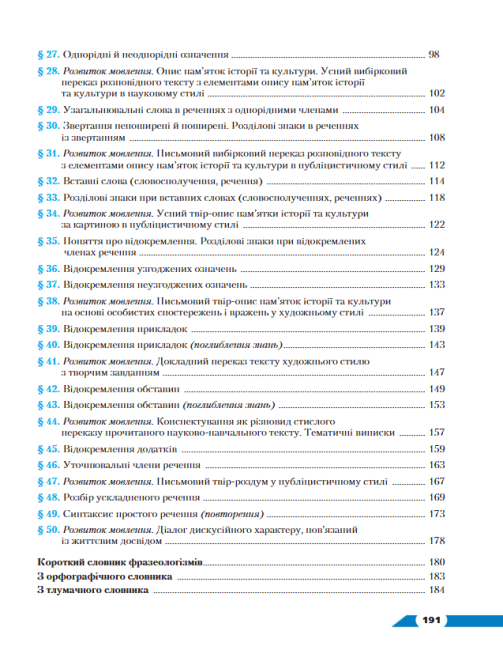 Підручник Українська мова 8 клас Програма 2021 Авт: Авраменко О. Борисюк Т. Почтаренко О. Вид-во: Грамота - фото 6