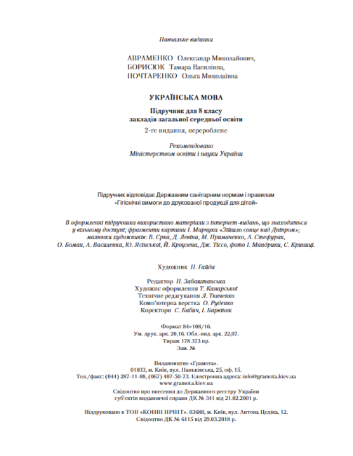 Підручник Українська мова 8 клас Програма 2021 Авт: Авраменко О. Борисюк Т. Почтаренко О. Вид-во: Грамота - фото 7