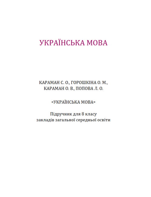 Підручник Українська мова 8 клас Програма 2021 Авт: Караман С. Горошкіна О. Попова Л. Вид-во: Літера - фото 2