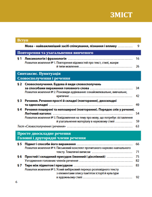Підручник Українська мова 8 клас Програма 2021 Авт: Караман С. Горошкіна О. Попова Л. Вид-во: Літера - фото 3