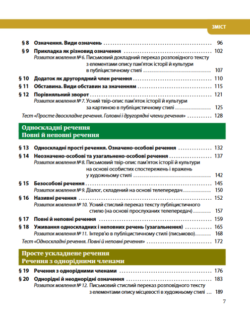 Підручник Українська мова 8 клас Програма 2021 Авт: Караман С. Горошкіна О. Попова Л. Вид-во: Літера - фото 4