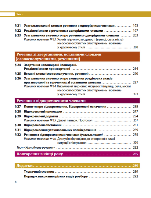 Підручник Українська мова 8 клас Програма 2021 Авт: Караман С. Горошкіна О. Попова Л. Вид-во: Літера - фото 5