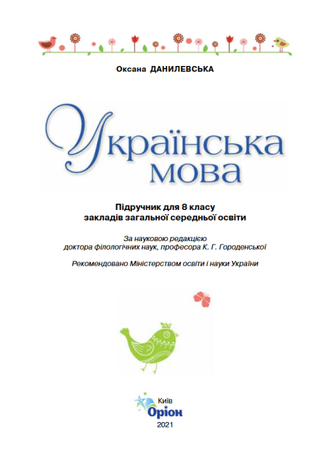 Підручник Українська мова 8 клас Програма 2021 Авт: Данилевська О. Вид-во: Оріон - фото 2