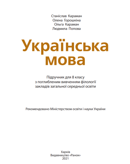 Підручник Українська мова 8 клас З поглибленим вивченням філології Програма 2021 Авт: Караман С. Горошкіна О. Втд-во: Ранок - фото 2