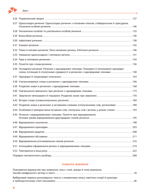 Підручник Українська мова 8 клас З поглибленим вивченням філології Програма 2021 Авт: Караман С. Горошкіна О. Втд-во: Ранок - фото 4