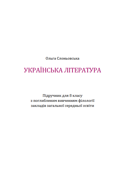 Підручник Українська література 8 клас Поглиблений Програма 2021 Авт: Слоньовська О. Вид-во: Літера - фото 2