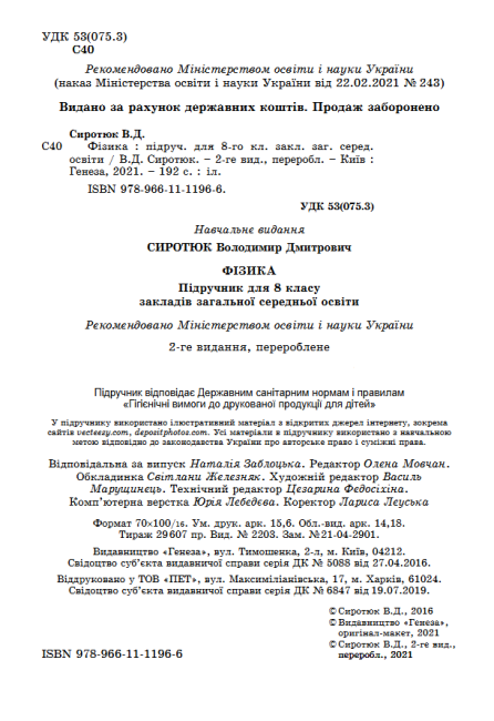 Підручник Фізика 8 клас Програма 2021 Авт: Сиротюк В. Вид-во: Генеза - фото 2
