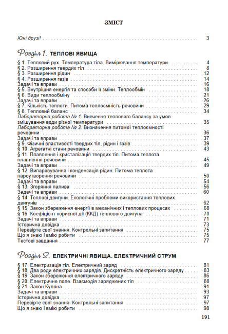 Підручник Фізика 8 клас Програма 2021 Авт: Сиротюк В. Вид-во: Генеза - фото 3