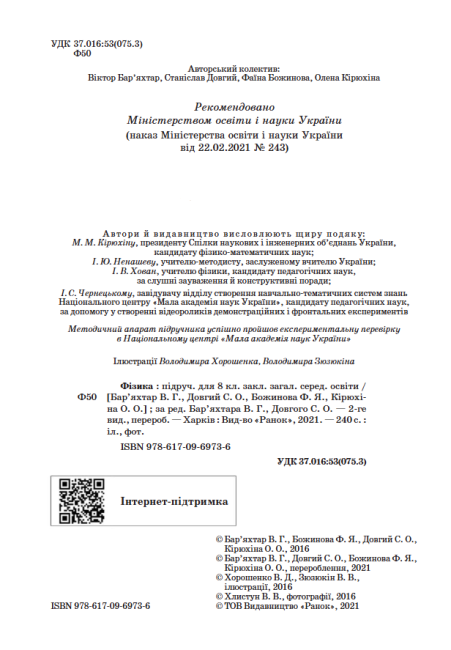 Підручник Фізика 8 клас 2-е видання 2021 Авт: Бар’яхтар В. Довгий С. Вид-во: Ранок - фото 2
