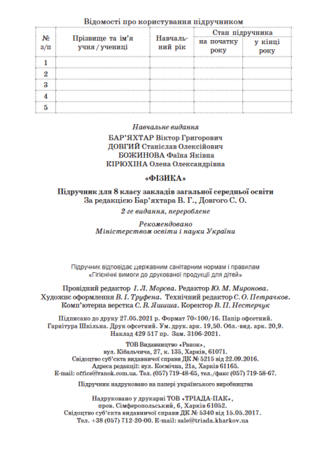 Підручник Фізика 8 клас 2-е видання 2021 Авт: Бар’яхтар В. Довгий С. Вид-во: Ранок - фото 7