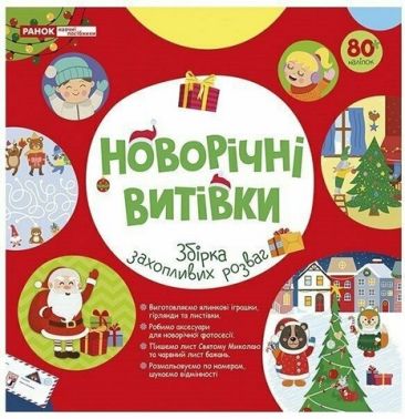 Робочий зошит Новорічні витівки Збірка захопливих розваг Вид-во: Ранок Робочий зошит Новорічні витівки Збірка захопливих розваг Вид-во: Ранок