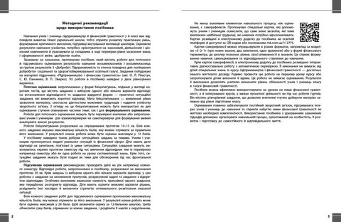 Зошит для контрольних робіт Підприємництво і фінансова грамотність Поточне та підсумкове оцінювання за групами результатів + діагностувальна робота 8 клас НУШ Авт: З. Філончук, Ю. Кнорр Вид-во: Ранок - фото 3