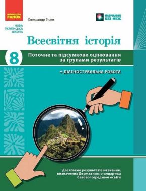 Зошит для контрольних робіт Всесвітня історія Поточне та підсумкове оцінювання за групами результатів + діагностувальна робота 8 клас НУШ Авт: О. Гісем Вид-во: Ранок Зошит для контрольних робіт Всесвітня історія Поточне та підсумкове оцінювання за групами результатів + діагностувальна робота 8 клас НУШ Авт: О. Гісем Вид-во: Ранок