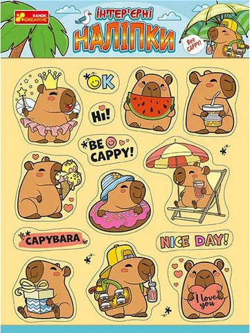 Інтерєрні наліпки Капібари Вид-во: Ранок - фото 1