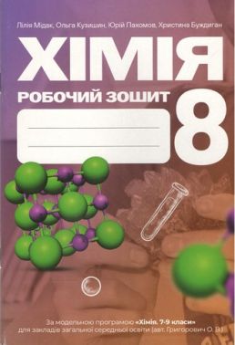 Робочий зошит Хімія 8 клас НУШ Авт: Л. Мідак, О. Кузишин, Ю. Пахомов, Х. Буждиган Вид-во: Астон Робочий зошит Хімія 8 клас НУШ Авт: Л. Мідак, О. Кузишин, Ю. Пахомов, Х. Буждиган Вид-во: Астон