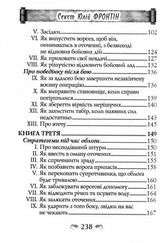 СТРАТЕГЕМИ Авт: Секст Юлій Фронтін Вид-во: Арій - фото 3