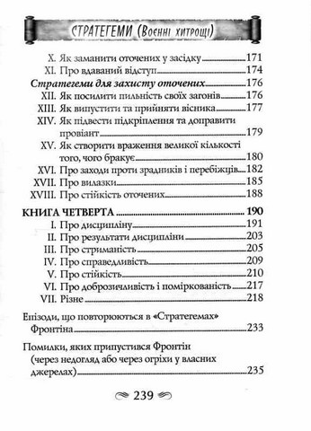 СТРАТЕГЕМИ Авт: Секст Юлій Фронтін Вид-во: Арій - фото 4