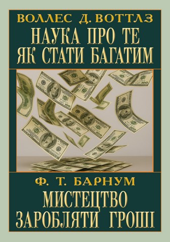 Наука про те як стати багатим Мистецтво заробляти Авт: Воллес Д. Воттлз, Фінеас Тейлор Барнум Вид-во: Арій - фото 1
