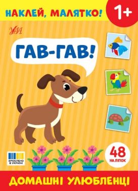 Наклей, малятко! Гав-гав! Домашні улюбленці Від 1 року Вид-во: Ула Наклей, малятко! Гав-гав! Домашні улюбленці Від 1 року Вид-во: Ула