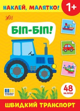 Наклей, малятко! Біп-біп! Швидкий транспорт Від 1 року Вид-во: Ула Наклей, малятко! Біп-біп! Швидкий транспорт Від 1 року Вид-во: Ула