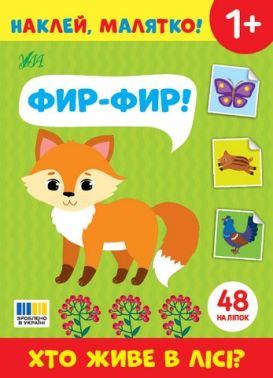 Наклей, малятко! Фир-фир! Хто живе в лісі? Від 1 року Вид-во: Ула Наклей, малятко! Фир-фир! Хто живе в лісі? Від 1 року Вид-во: Ула