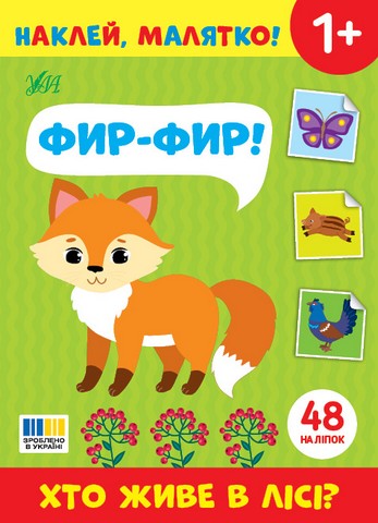 Наклей, малятко! Фир-фир! Хто живе в лісі? Від 1 року Вид-во: Ула - фото 1