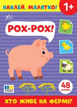 Наклей, малятко! Рох-рох! Хто живе на фермі? Від 1 року Вид-во: Ула Наклей, малятко! Рох-рох! Хто живе на фермі? Від 1 року Вид-во: Ула